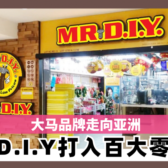 大马品牌走向亚洲 MR D.I.Y打入百大零售榜