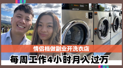 情侣档做副业开洗衣店 每周工作4小时月入过万