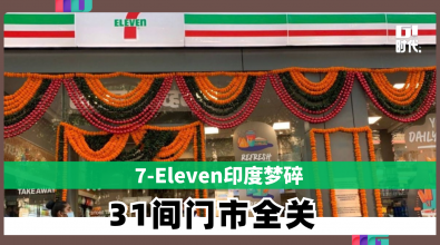 7-Eleven印度梦碎 印度31间门市全关