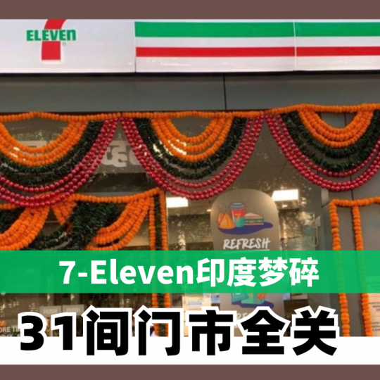 7-Eleven印度梦碎 印度31间门市全关