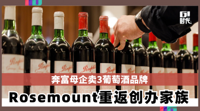奔富母企卖3葡萄酒品牌 Rosemount重返创办家族