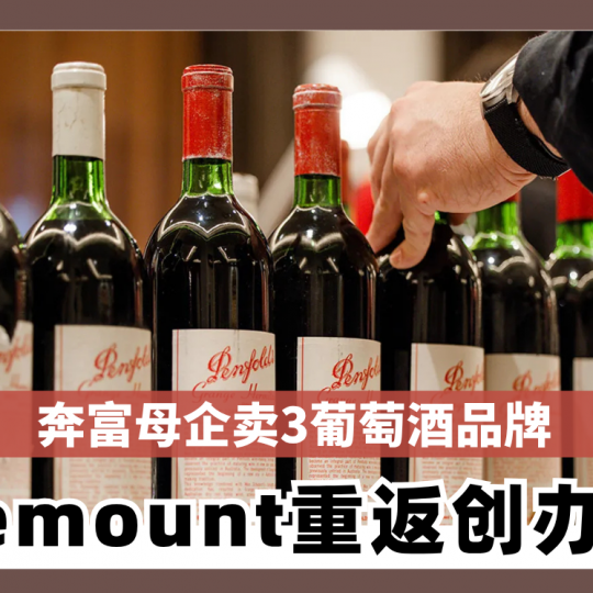 奔富母企卖3葡萄酒品牌 Rosemount重返创办家族