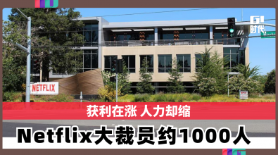 获利在涨 人力却缩 Netflix大裁员约1000人