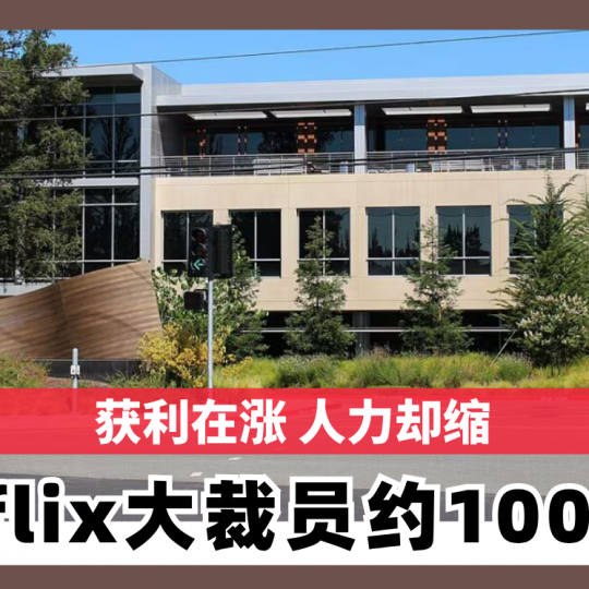 获利在涨 人力却缩 Netflix大裁员约1000人