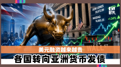 美元融资越来越贵 各国转向亚洲货币发债