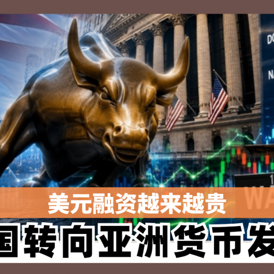 美元融资越来越贵 各国转向亚洲货币发债