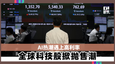 AI热潮遇上高利率 全球科技股掀抛售潮