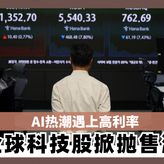 AI热潮遇上高利率 全球科技股掀抛售潮