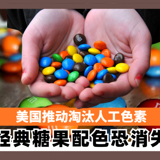 美国推动淘汰人工色素 经典糖果配色恐消失