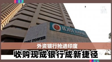 外资银行抢进印度 收购现成银行成新捷径