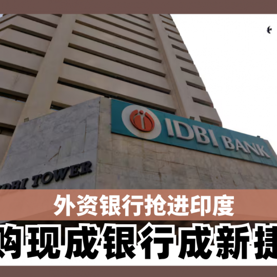 外资银行抢进印度 收购现成银行成新捷径