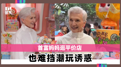 首富妈妈逛平价店 也难挡潮玩诱惑