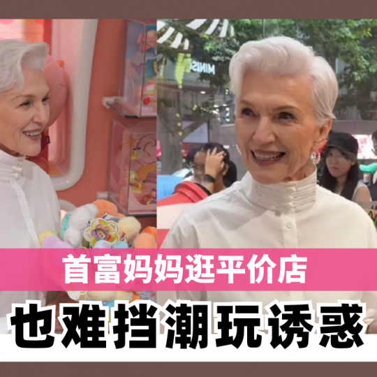 首富妈妈逛平价店 也难挡潮玩诱惑