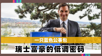 一只蓝色公事包 瑞士富豪的低调密码