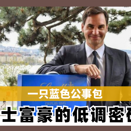 一只蓝色公事包 瑞士富豪的低调密码