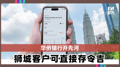 华侨银行开先河 狮城客户可直接存令吉