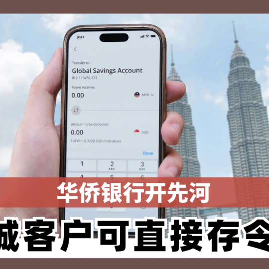 华侨银行开先河 狮城客户可直接存令吉