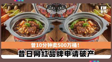 曾10分钟卖500万桶! 昔日网红品牌申请破产