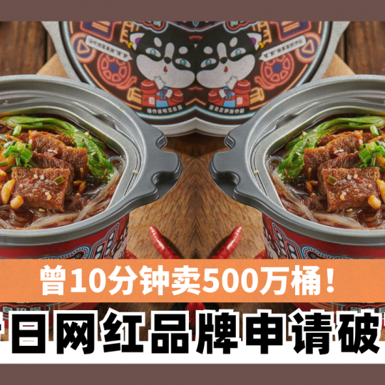 曾10分钟卖500万桶！ 昔日网红品牌申请破产
