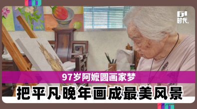 97岁阿嬷圆画家梦 把平凡晚年画成最美风景