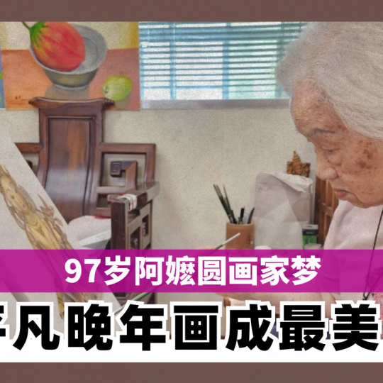 97岁阿嬷圆画家梦 把平凡晚年画成最美风景