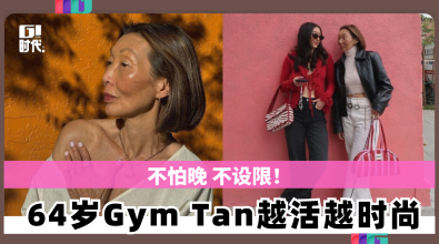 不怕晚 不设限! 64岁Gym Tan越活越时尚