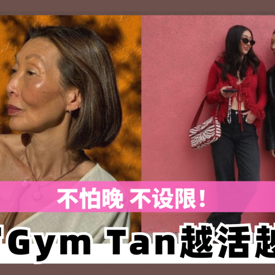 不怕晚 不设限！ 64岁Gym Tan越活越时尚