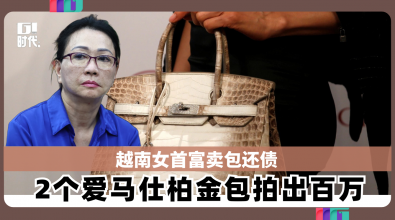 越南女首富卖包还债 2个爱马仕柏金包拍出252万令吉