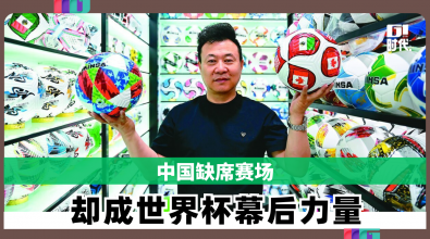 中国缺席赛场 却成世界杯幕后力量