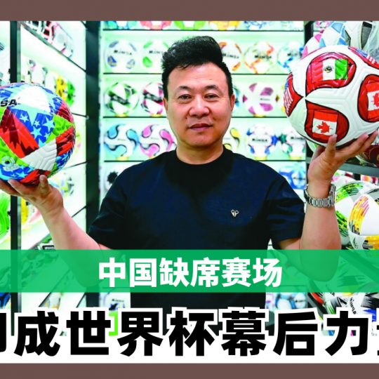 中国缺席赛场 却成世界杯幕后力量