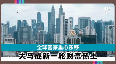 全球富豪重心东移 大马成新一轮财富热土