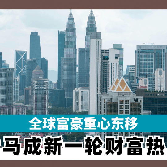 全球富豪重心东移 大马成新一轮财富热土