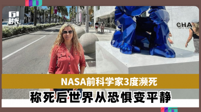 NASA前科学家3度濒死 称死后世界从恐惧变平静