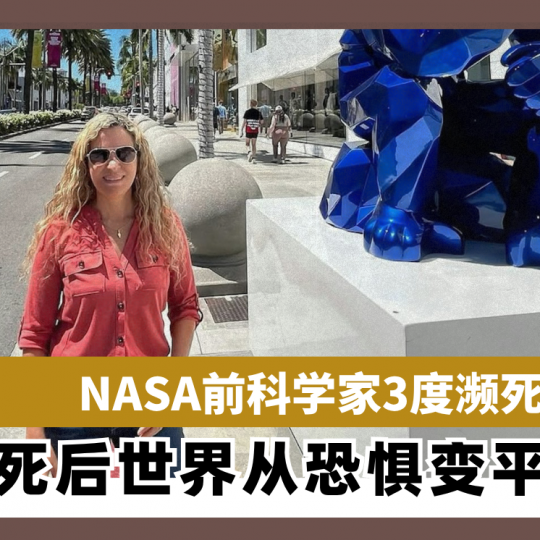 NASA前科学家3度濒死 称死后世界从恐惧变平静