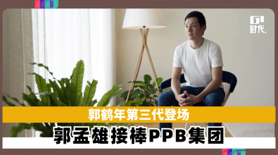郭鹤年第三代登场　 郭孟雄接棒PPB集团