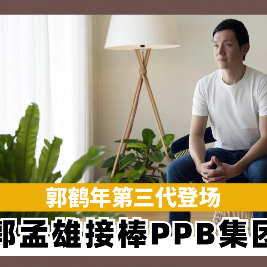 郭鹤年第三代登场　 郭孟雄接棒PPB集团
