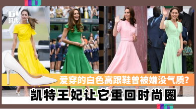 爱穿的白色高跟鞋曾被嫌没气质？ 凯特王妃让它重回时尚圈
