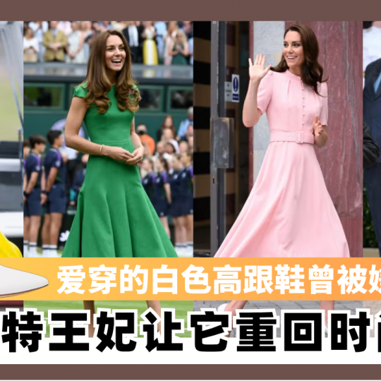 爱穿的白色高跟鞋曾被嫌没气质？ 凯特王妃让它重回时尚圈