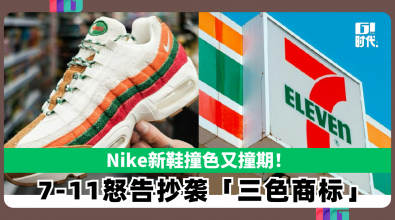 Nike新鞋撞色又撞期! 7-11怒告抄袭「三色商标」