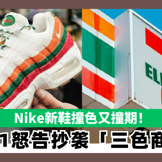 Nike新鞋撞色又撞期！ 7-11怒告抄袭「三色商标」