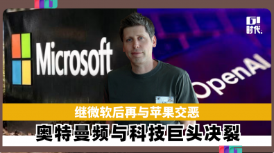 继微软后再与苹果交恶 奥特曼频与科技巨头决裂