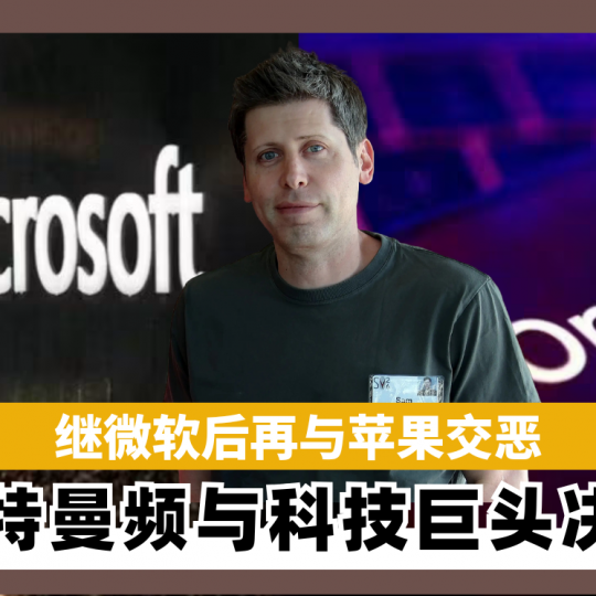 继微软后再与苹果交恶　奥特曼频与科技巨头决裂