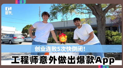 创业连败5次快倒闭！ 工程师意外做出爆款App