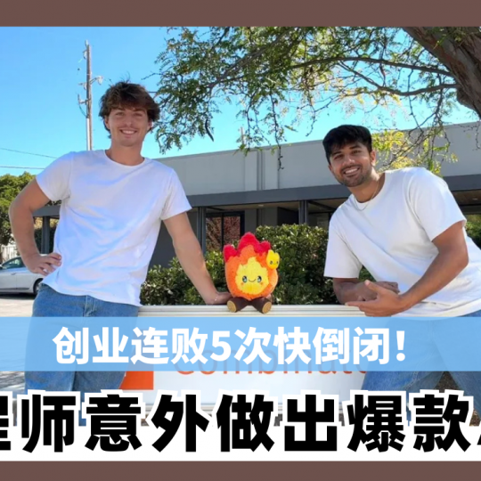 创业连败5次快倒闭！ 工程师意外做出爆款App