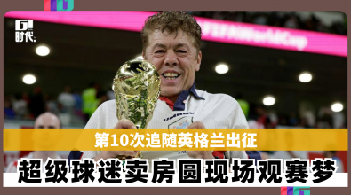 第10次追随英格兰出征 超级球迷卖房圆现场观赛梦