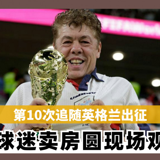 第10次追随英格兰出征 超级球迷卖房圆现场观赛梦