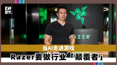 当AI走进游戏 Razer要做行业「颠覆者」