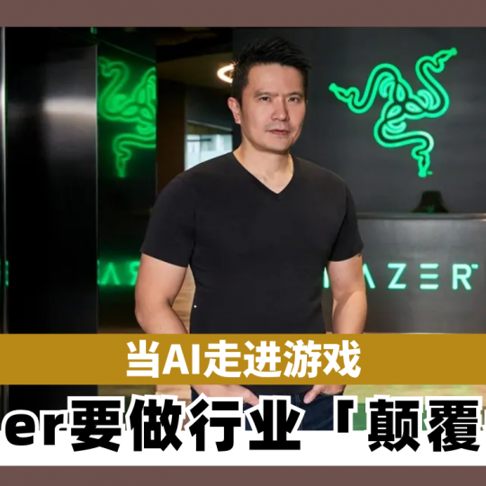 当AI走进游戏 Razer要做行业「颠覆者」