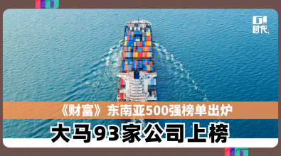 《财富》东南亚500强榜单出炉　大马93家公司上榜