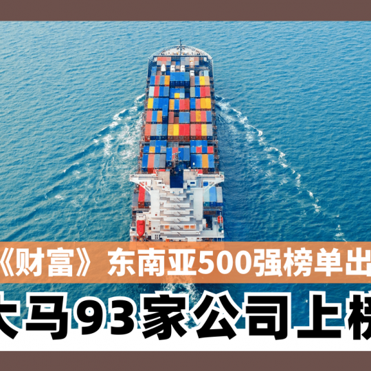 《财富》东南亚500强榜单出炉 大马93家公司上榜